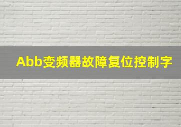 Abb变频器故障复位控制字