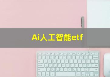 Ai人工智能etf