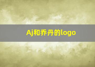 Aj和乔丹的logo