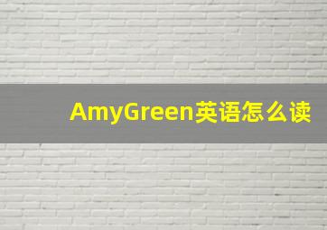 AmyGreen英语怎么读