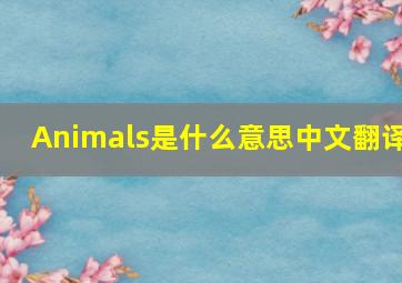 Animals是什么意思中文翻译