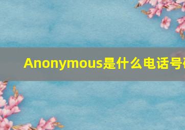 Anonymous是什么电话号码