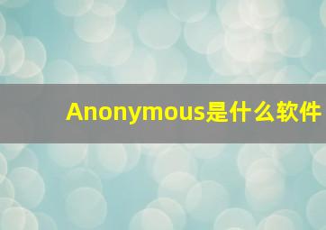 Anonymous是什么软件