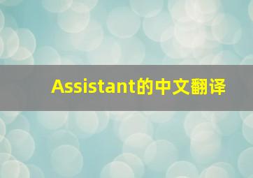 Assistant的中文翻译