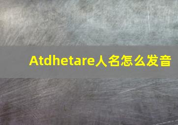 Atdhetare人名怎么发音