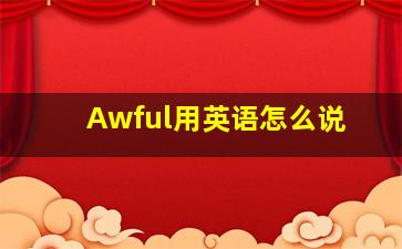 Awful用英语怎么说