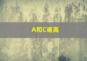 A和C谁高