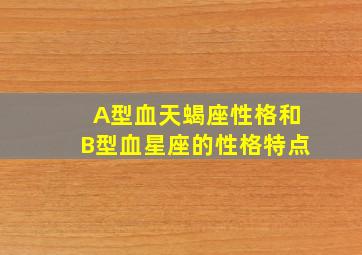 A型血天蝎座性格和B型血星座的性格特点