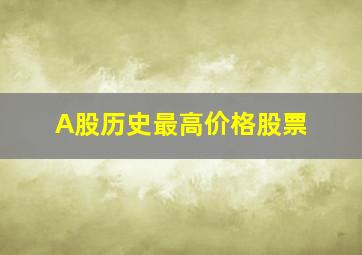 A股历史最高价格股票