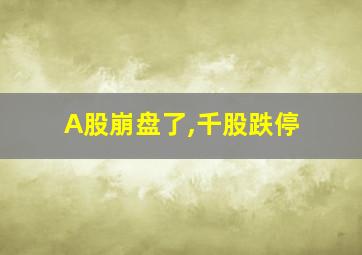 A股崩盘了,千股跌停