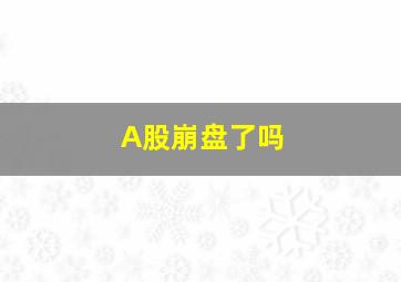 A股崩盘了吗