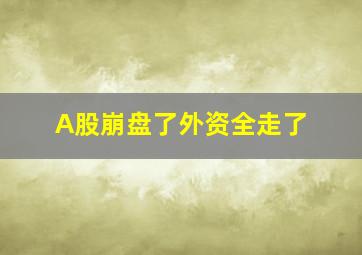 A股崩盘了外资全走了