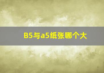 B5与a5纸张哪个大