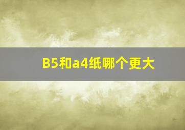 B5和a4纸哪个更大