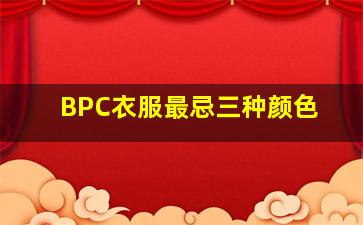 BPC衣服最忌三种颜色