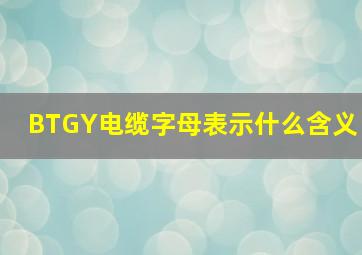 BTGY电缆字母表示什么含义