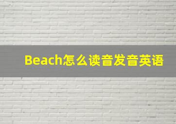 Beach怎么读音发音英语