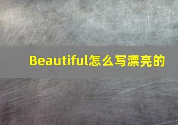 Beautiful怎么写漂亮的