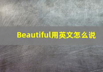 Beautiful用英文怎么说