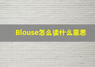 Blouse怎么读什么意思