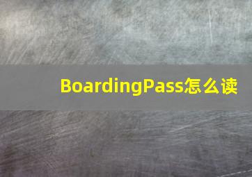 BoardingPass怎么读