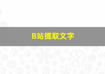 B站提取文字