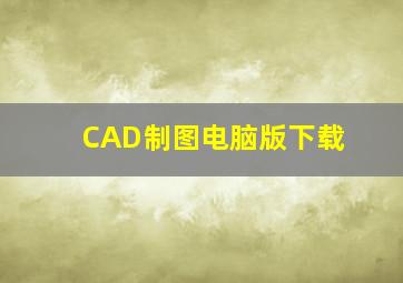 CAD制图电脑版下载