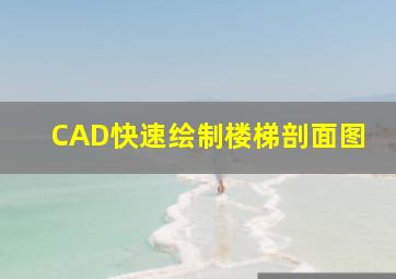 CAD快速绘制楼梯剖面图