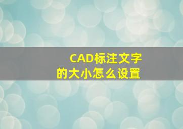 CAD标注文字的大小怎么设置