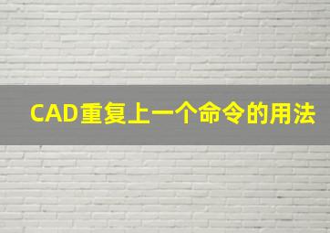 CAD重复上一个命令的用法