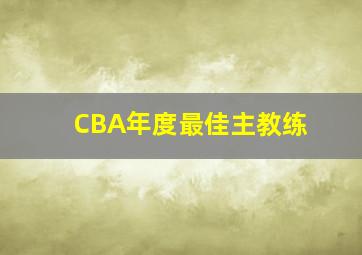 CBA年度最佳主教练