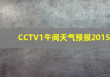 CCTV1午间天气预报2015