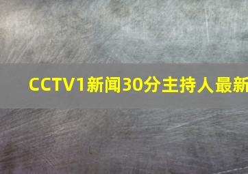 CCTV1新闻30分主持人最新