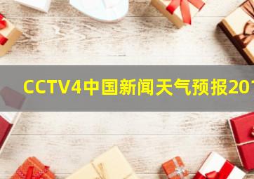 CCTV4中国新闻天气预报2010