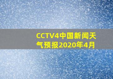 CCTV4中国新闻天气预报2020年4月