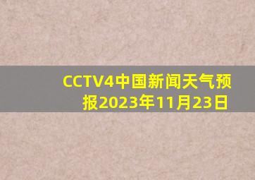 CCTV4中国新闻天气预报2023年11月23日