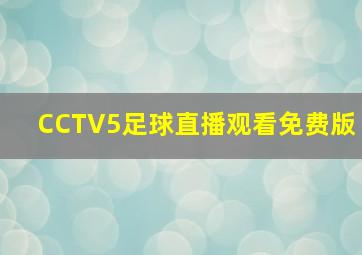 CCTV5足球直播观看免费版