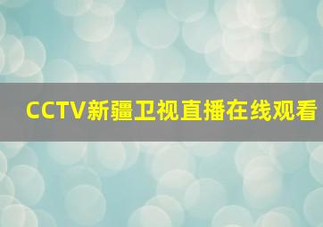 CCTV新疆卫视直播在线观看