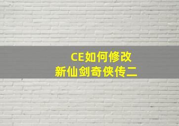 CE如何修改新仙剑奇侠传二