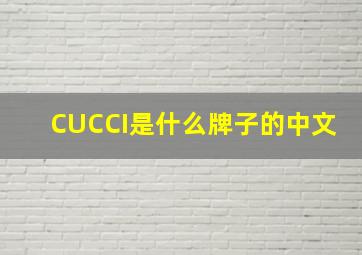 CUCCI是什么牌子的中文