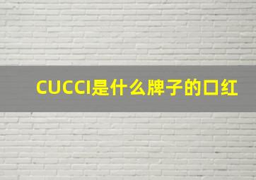 CUCCI是什么牌子的口红