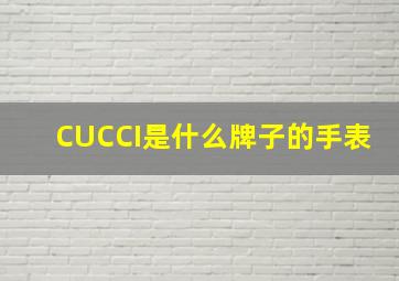 CUCCI是什么牌子的手表