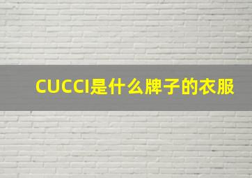 CUCCI是什么牌子的衣服