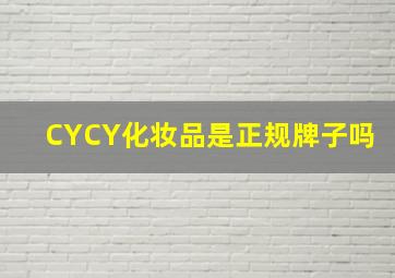 CYCY化妆品是正规牌子吗