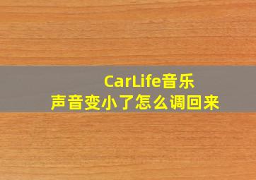 CarLife音乐声音变小了怎么调回来