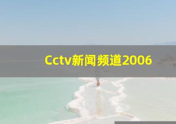 Cctv新闻频道2006