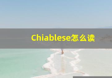 Chiablese怎么读