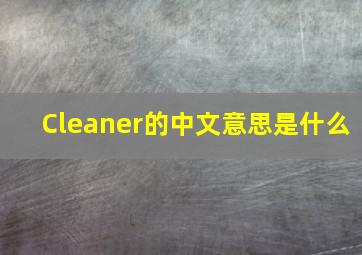 Cleaner的中文意思是什么