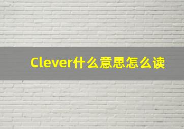 Clever什么意思怎么读