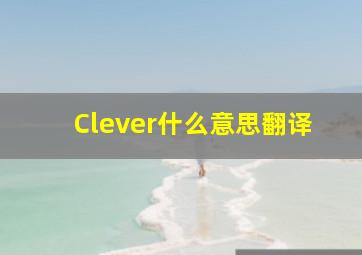 Clever什么意思翻译